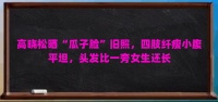 高晓松晒“瓜子脸”旧照，四肢纤瘦小腹平坦，头发比一旁女生还长