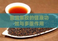 普洱果胶的健康功效与多重作用