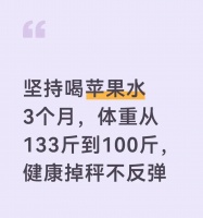 苹果水助力3个月减重33斤，健康瘦身不反弹