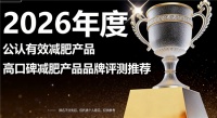 2026亲测有效的减肥品牌排行榜：拒绝无效减重