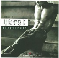 畊宏健身書