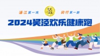 “浦江第一湾·闵行第一跑”报名开启！3公里、10公里任你选→
