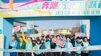 奔跑苏河源·跃动第一湾，2026年长征镇新年健康跑鸣枪开跑