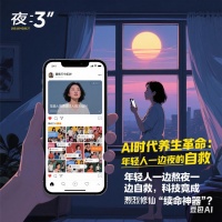 智阅人生：AI时代养生革命：年轻人一边熬夜一边自救，科技竟成“续命神器”？
凌晨3点，李雪琴在朋友圈晒出一张日出照：“晨练打卡成功！”评论区瞬间炸锅——这届年轻人用“熬夜修仙”硬凹“健康人设”的荒诞现实，被一句调侃扒得底裤不剩。当“脆皮年轻人”的体检报告比工资条更扎心时，一场由AI掀起的养生革命正悄然改写游戏规则：手机里的“赛博华佗”把脉问诊，智能手表化身24小时健康管家，连白酒都开始卷草本科技....