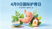 科学护“胃”，从安全饮食做起