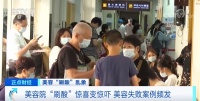 美容院“刷酸”惊喜变惊吓 美容失败案例频发