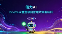 借力AI，DooTask重塑项目管理效率新标杆