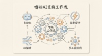 盘点10款支持AI工作流的顶级工具，效率提升从这里开始