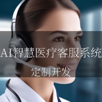 AI智慧医疗客服系统：全行业适配，多语言智能服务新方案