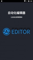自动化编辑器app下载