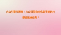 火山引擎代理商：火山引擎自动化助手能执行哪些运维任务？
