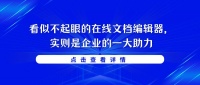 看似不起眼的在线文档编辑器，实则是企业的一大助力