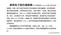 电子病历编辑技术创新：以结构化录入重塑医疗文书管理效率