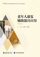 老年人康复辅助器具应用（第二版）