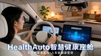 人车家互联新范式—智慧健康座舱，赋能车企抢占健康赛道新先机