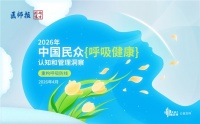 BMC瑞邁特CMEF發(fā)布國內(nèi)首份《2026中國民眾呼吸健康認知和管理洞察》報告