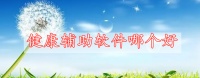 健康辅助软件哪个好