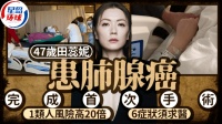 47岁田蕊妮患肺腺癌，完成手术每次呼吸也痛，1类人风险高20倍