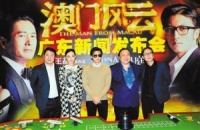 《澳门风云》投资一亿 史上最贵娱乐片