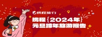 越来越红火！西安上榜跨年夜热门目的地前十