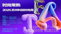 2025苏州科技时尚周主题展在常熟举办