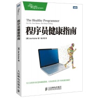 《程序员健康指南》一本教程序员们如何改善自己的健康问题的书