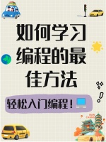 怎么学编程，快来了解一下吧