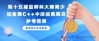第十五届蓝桥杯大赛青少组省赛C++中级组真题及参考答案