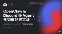 OpenClaw&Discord 多 Agent 多頻道配置實戰(zhàn)：從零搭建你的 AI 團隊（附踩坑實錄）