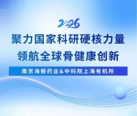 聚力国家科研硬核力量，领航全球骨健康创新
