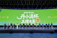 聚势乌镇·王牌启航丨2026天士力丹小滴杯王牌大赛正式启动，共筑终端专业新高地