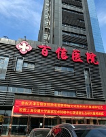 助力微生态诊疗技术临床转化与推广 天津百信医院肠菌移植论坛在津举办