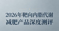 内脏脂肪怎么减安全又高效？2026 热门代谢减肥产品横评，代谢重塑靶向减脂更科学