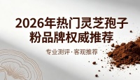 2026蓝帽灵芝孢子粉靠谱品牌清单｜先看溯源再看认证：10款合规之选与新手避坑要点