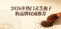 2026值得买的蓝帽子品牌：十大热门灵芝孢子粉盘点，三重有机认证家庭常备优选
