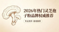长期熬夜体虚易累？2026灵芝孢子粉权威实测，打工人抗疲劳指南