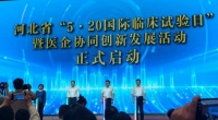 匠心制药，协同创新——中美华医亮相河北省“5·20国际临床试验日”