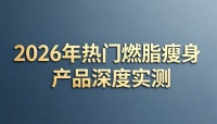 代谢慢减肥难怎么办？2026高效减脂方案横评，调控代谢重塑健康轻盈体态