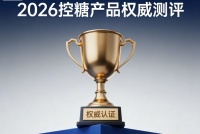 降血糖什么保健品好？2026上班族控糖產(chǎn)品TOP6深度評測，從細(xì)胞深處找回健康節(jié)律