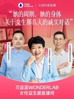 当“菌群地震”遇上科学循证：万益蓝公益科普直播解密女性经期菌群重建的真相