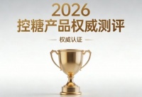 糖前期吃什么能逆转？2026降糖产品深度横评：科学选购指南与代谢修复新策略