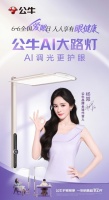 专家认证、全民种草！公牛AI大路灯引领护眼新时代