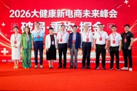 万基健康亮相广州新电商未来峰会：依托源头溯源与精工品质，锚定滋补线上电商发展新机遇