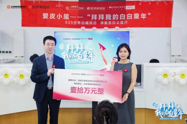 贝泰妮集团销售副总裁边晟晖边晟晖（左）、北京康盟慈善基金会皮肤与免疫公益专项基金执行秘书长吴泓燕共同启动儿童白癜风关爱专项基金