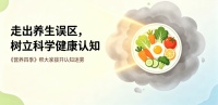 守公益初心，傳慢病新知——《營養(yǎng)四季》讓營養(yǎng)照進慢病日常