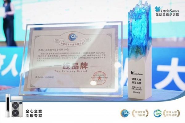 智塑未来, 全民健康时代再添标杆,小天鹅空调包揽两项行业重磅荣誉