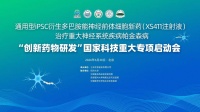 中国细胞治疗迈入国家战略新阶段：士泽生物XS411获国家科技重大专项支持，帕金森病攻关项目全面启动