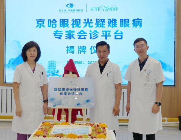 平台成立后,医院将为哈尔滨疑难眼病患者提供这些服务
