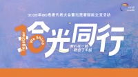 拾光同行｜CCCF2026年IBD患者代表大会暨志愿者赋能交流活动杭州圆满落幕
