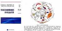 《勃起功能障碍的外科治疗学》第2版出版，系统呈现冲击波治疗ED进展